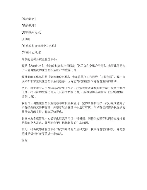 调整住房公积金申请书模板