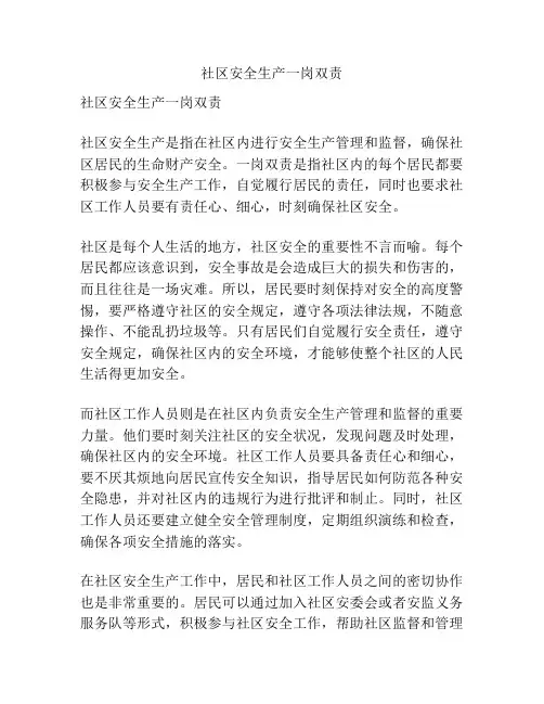 社区安全生产一岗双责