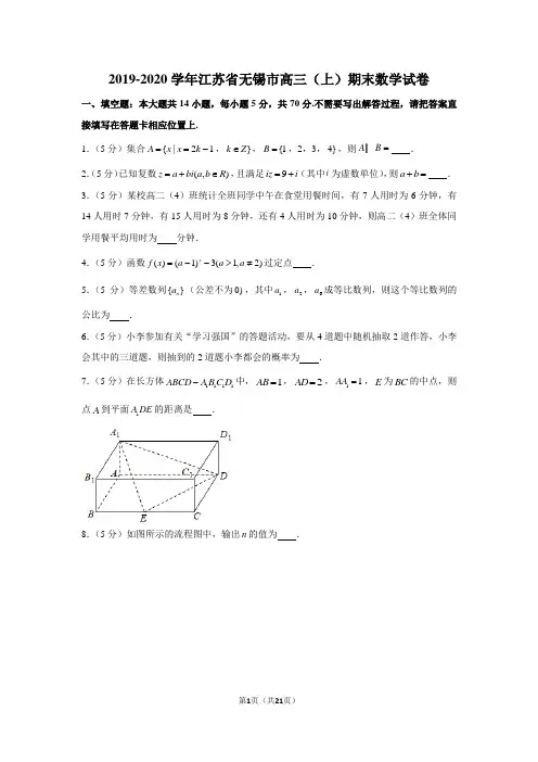 2019-2020学年江苏省无锡市高三(上)期末数学试卷
