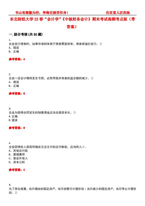东北财经大学22春“会计学”《中级财务会计》期末考试高频考点版(带答案)试卷号3