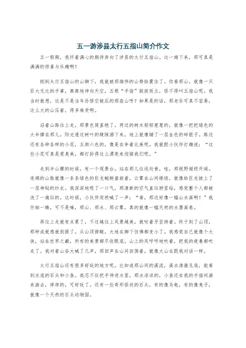 五一游涉县太行五指山简介作文