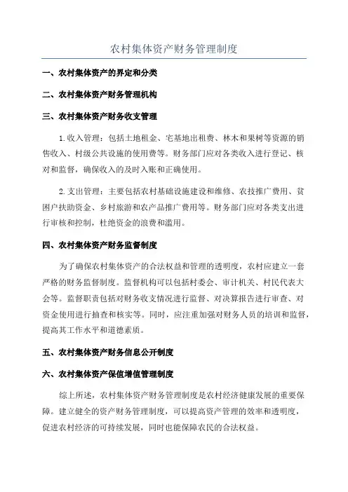 农村集体资产财务管理制度