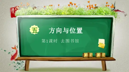 北师大版小学四年级上册数学《第五章方向与位置 第1课时 去图书馆》PPT课件