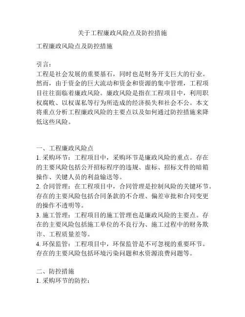 关于工程廉政风险点及防控措施