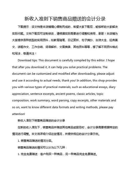 新收入准则下销售商品赠送的会计分录