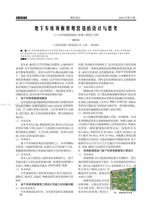 地下车库顶板景观营造的设计与思考