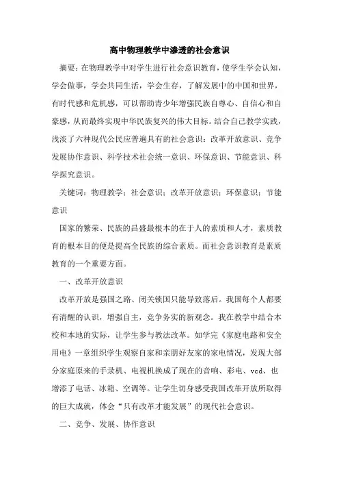 高中物理教学中渗透社会意识
