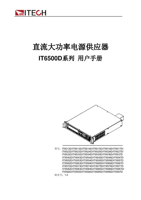 IT6500D系列 直流大功率电源供应器 用户手册说明书