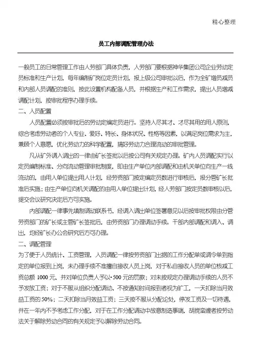 员工内部调配管理办法(DOC73页)
