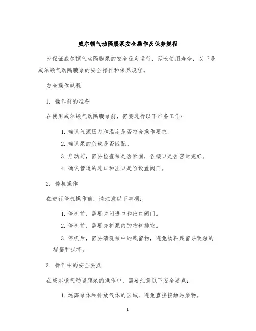 威尔顿气动隔膜泵安全操作及保养规程