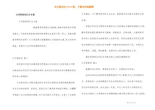 公司答谢词汇总6篇