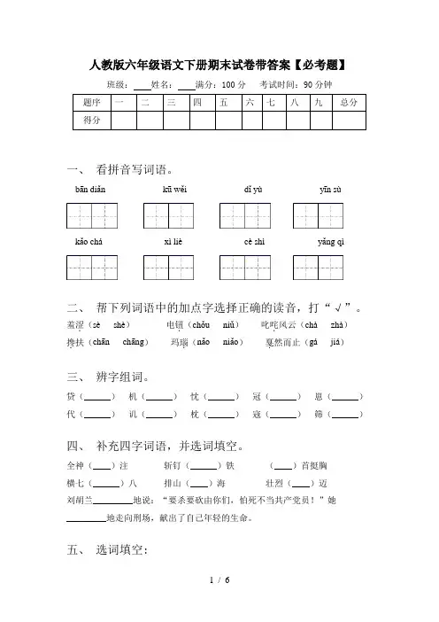 人教版六年级语文下册期末试卷带答案【必考题】