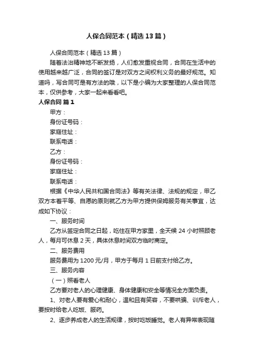 人保合同范本（精选13篇）
