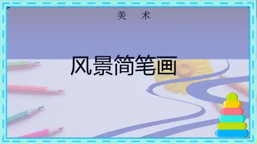 风景简笔画