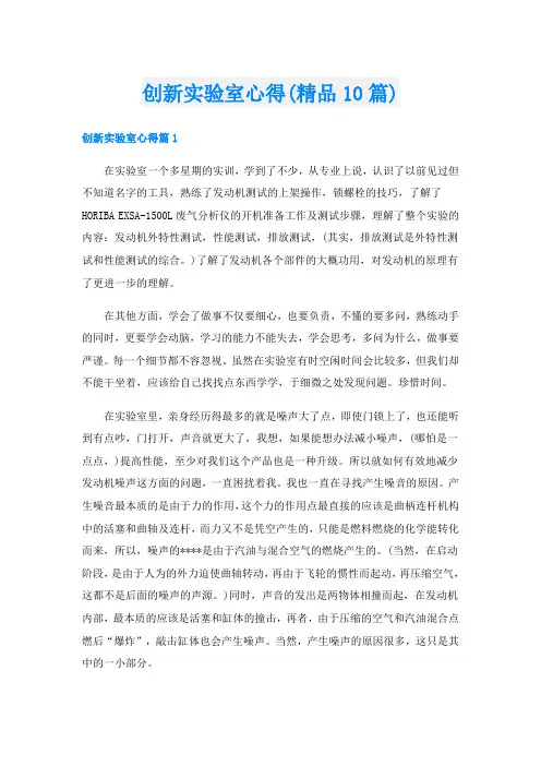 创新实验室心得(精品10篇)