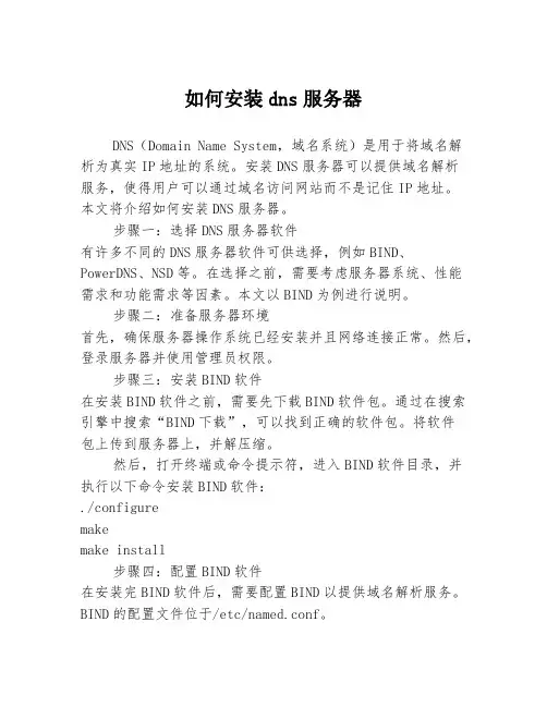 如何安装dns服务器
