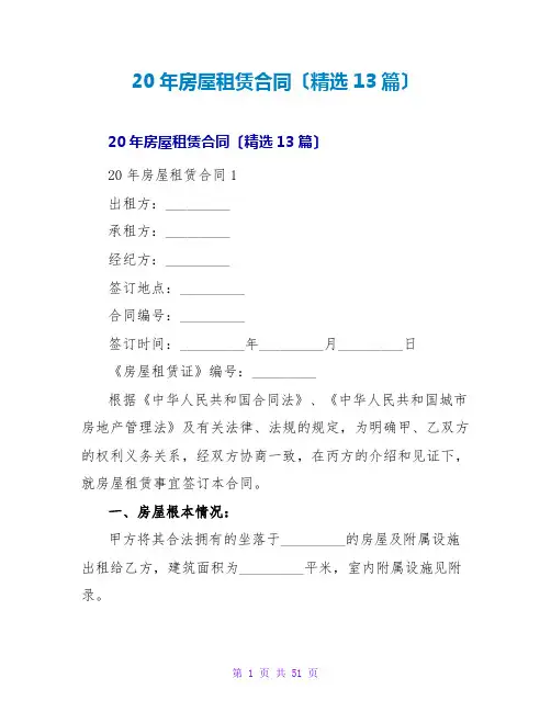 20年房屋租赁合同(精选13篇)