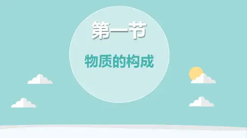 浙教版七年级上册科学《物质的构成》说课教学课件