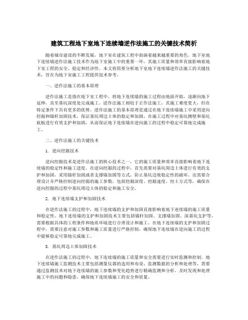 建筑工程地下室地下连续墙逆作法施工的关键技术简析