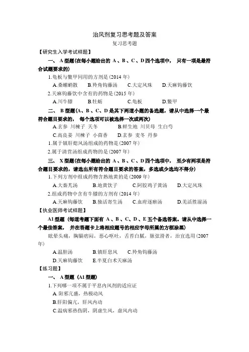 方剂学习题15治风剂复习思考题及答案