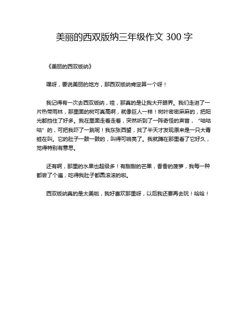 美丽的西双版纳三年级的经典作文
