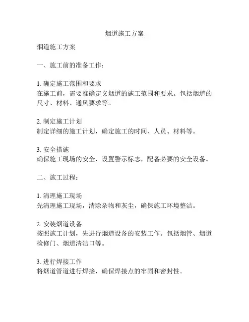 烟道施工方案