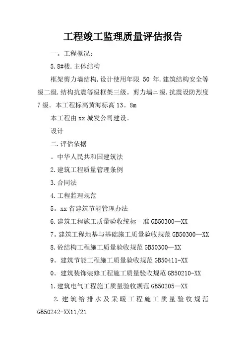 工程竣工监理质量评估报告