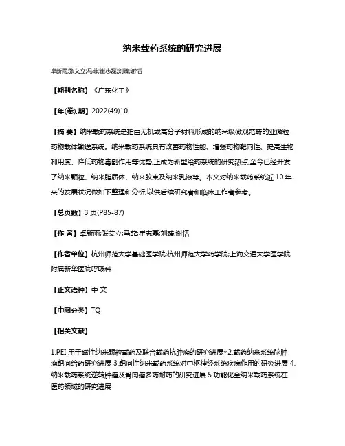 纳米载药系统的研究进展