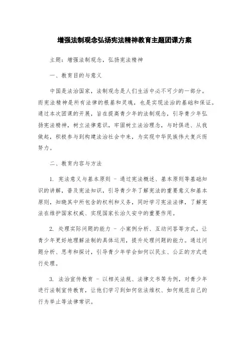 增强法制观念弘扬宪法精神教育主题团课方案