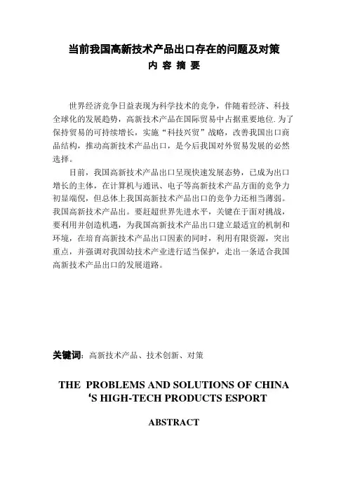 《当前我国高新技术产品出口存在的问题及对策》