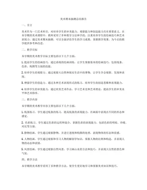 美术期末抽测总结报告