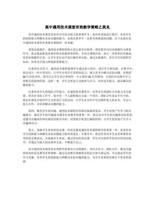 高中通用技术课堂有效教学策略之我见