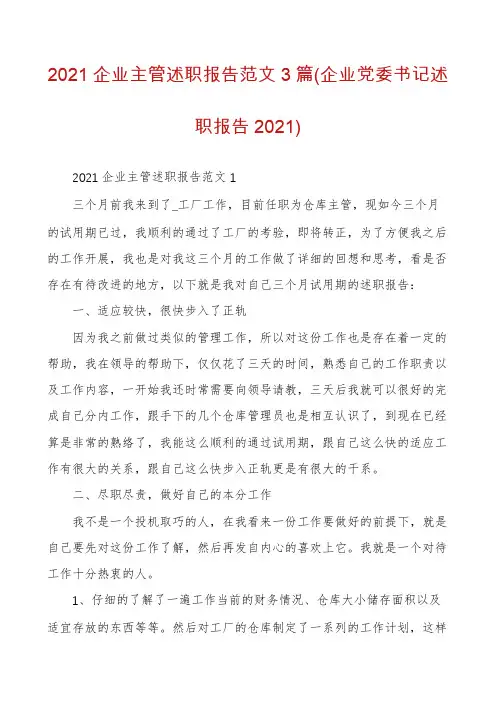 2021企业主管述职报告范文3篇