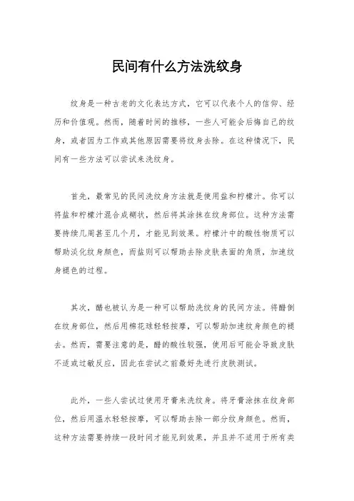 民间有什么方法洗纹身