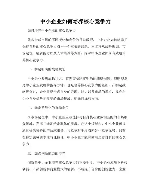中小企业如何培养核心竞争力