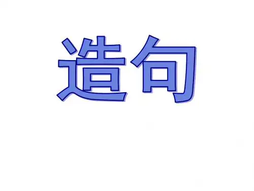五上造句