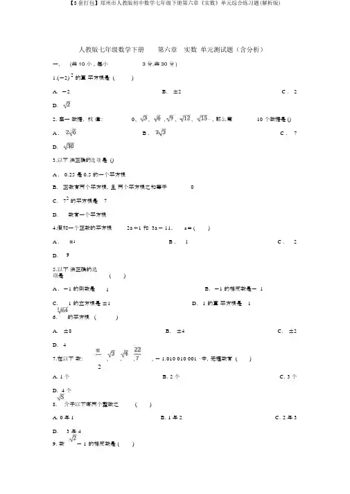 【3套打包】郑州市人教版初中数学七年级下册第六章《实数》单元综合练习题(解析版)
