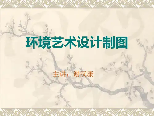 环境艺术设计制图课件-概述资料