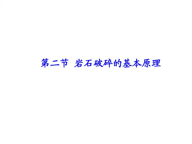第二节 岩石破碎的基本原理