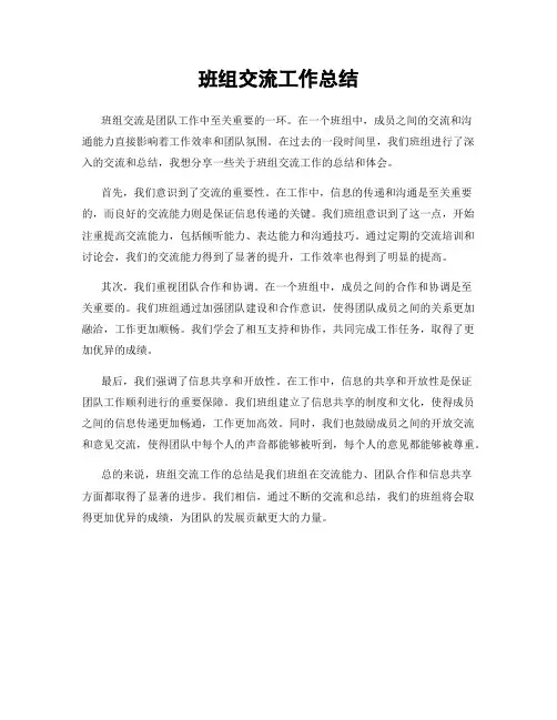 班组交流工作总结