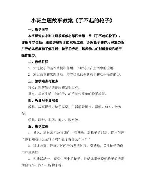 小班主题故事教案《了不起的轮子》