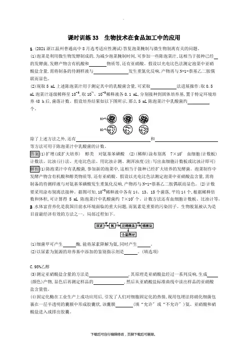 (浙江专用)2020版高考生物大一轮复习第十部分生物技术实践课时训练33生物技术在食品加工中的应用