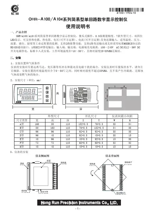虹润 OHR-A100 A104系列简易型单回路数字显示控制仪 使用说明书