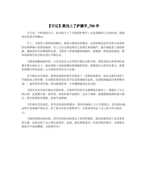 【日记】我当上了护旗手_750字