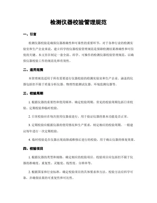 检测仪器校验管理规范