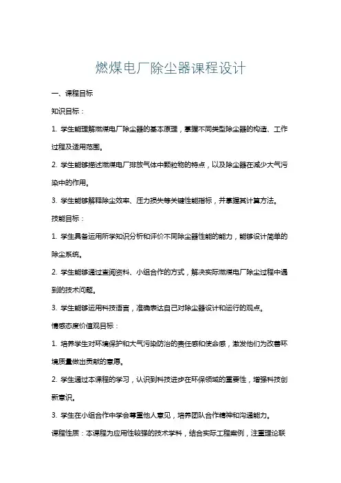 燃煤电厂除尘器课程设计