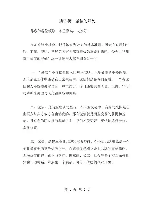 演讲稿：诚信的好处