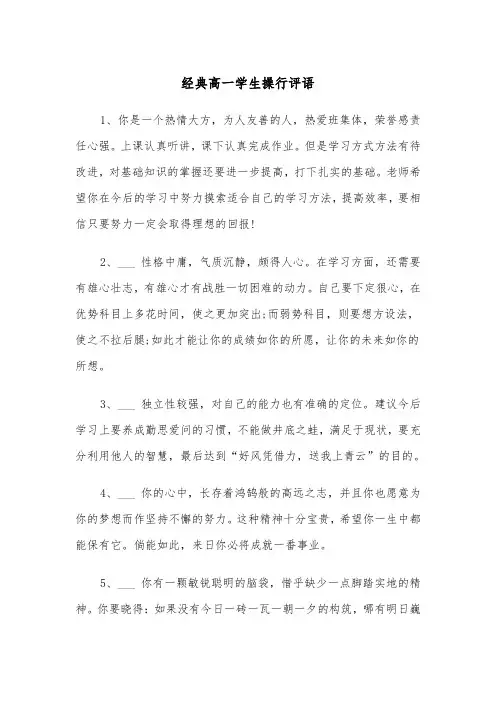 经典高一学生操行评语(四篇)