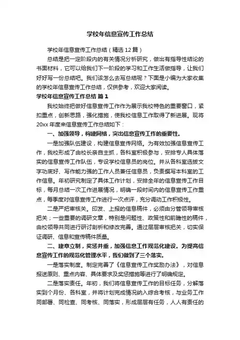 学校年信息宣传工作总结（精选12篇）