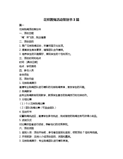 花样跳绳活动策划书3篇